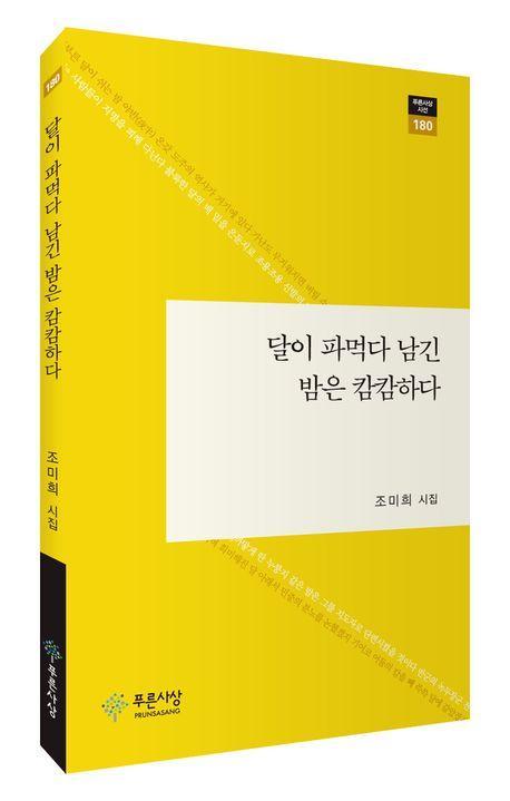 달이 파먹다 남긴 밤은 캄캄하다