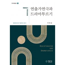 연출가연극과 드라마투르기