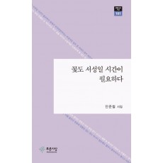 꽃도 서성일 시간이 필요하다