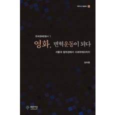 영화, 변혁운동이 되다