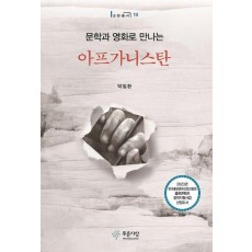 문학과 영화로 만나는 아프가니스탄