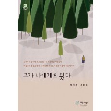 그가 나에게로 왔다