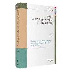 17세기 조선조 한문학에 수용된 조-청전쟁의 체험