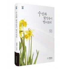 수선화 꽃망울이 벌어졌네