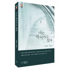 나는 죽어가고 있다