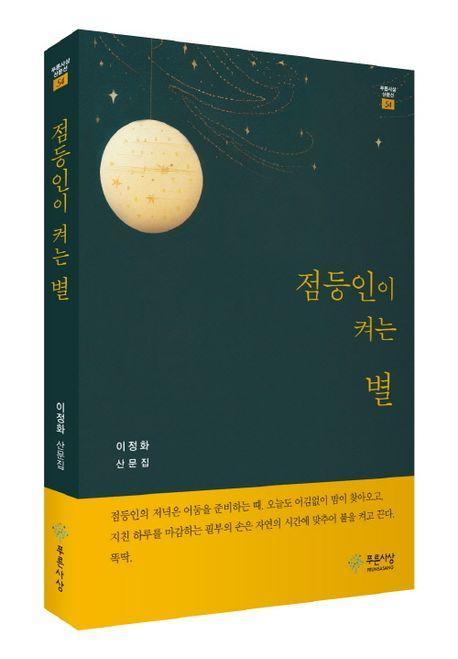 점등인이 켜는 별