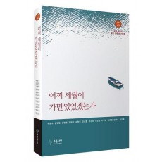 어찌 세월이 가만있었겠는가