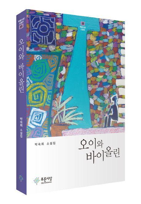 오이와 바이올린