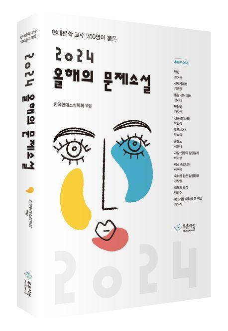 올해의 문제소설(2024)