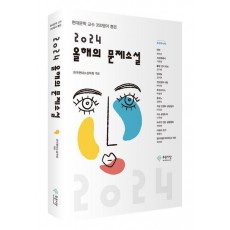 올해의 문제소설(2024)