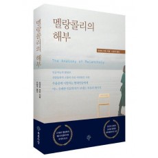 멜랑콜리의 해부