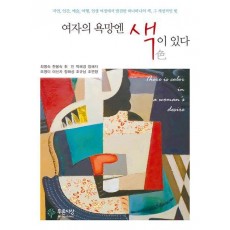 여자의 욕망엔 색이 있다