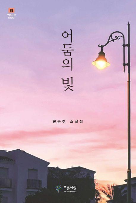 어둠의 빛