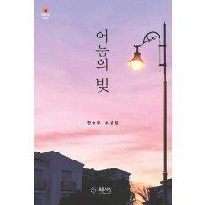 어둠의 빛