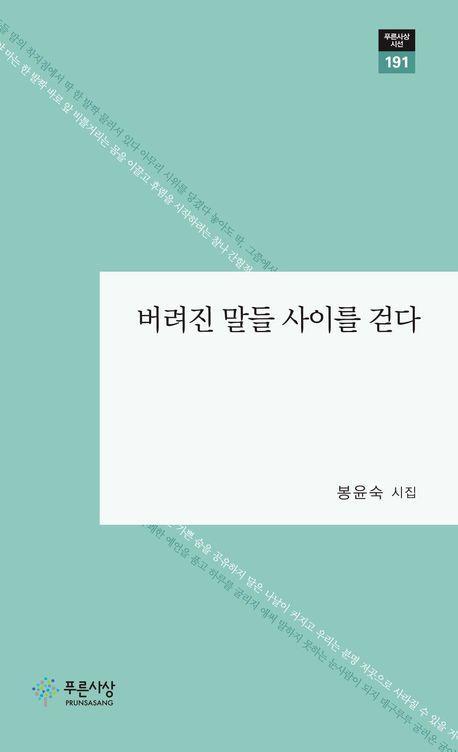 버려진 말들 사이를 걷다