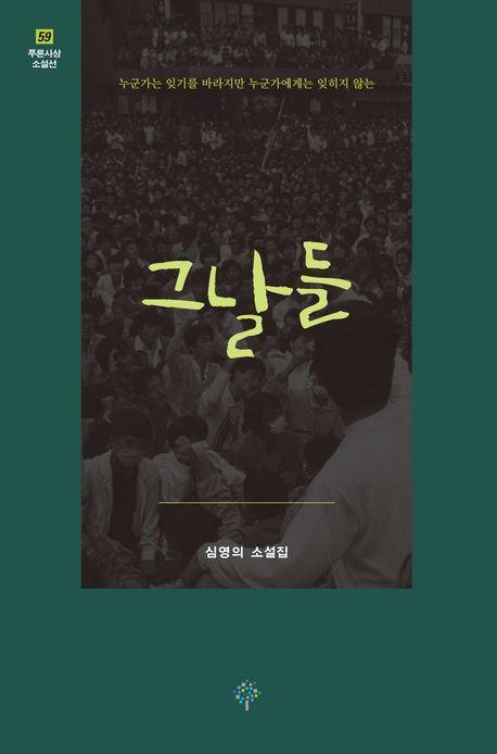 그날들