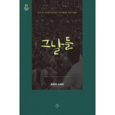 그날들