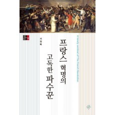 프랑스 혁명의 고독한 파수꾼
