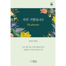 저의 기쁨입니다 My pleasure