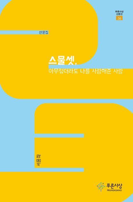 스물셋, 아무렇더라도 나를 사랑해준 사람