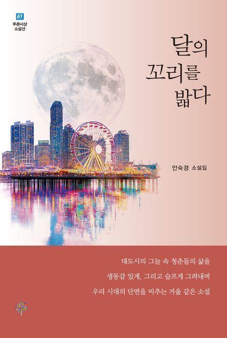 달의 꼬리를 밟다