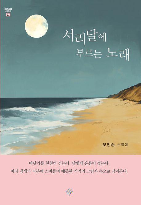 서리달에 부르는 노래