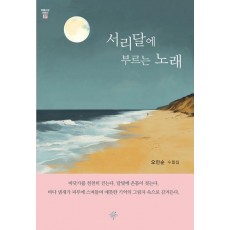 서리달에 부르는 노래