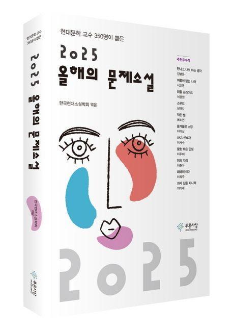 2025 올해의 문제소설