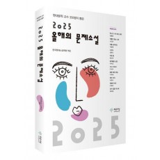 2025 올해의 문제소설