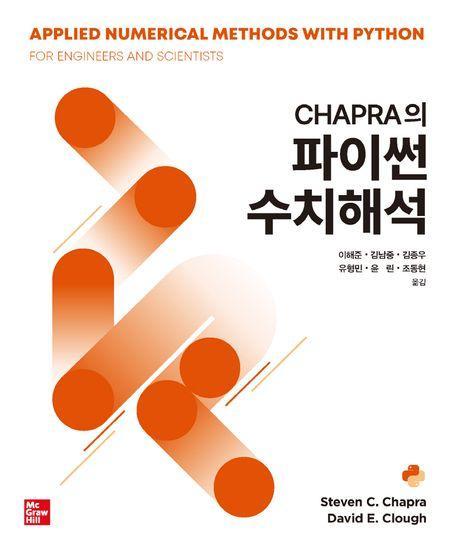 Chapra의 파이썬 수치해석