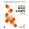 Chapra의 파이썬 수치해석