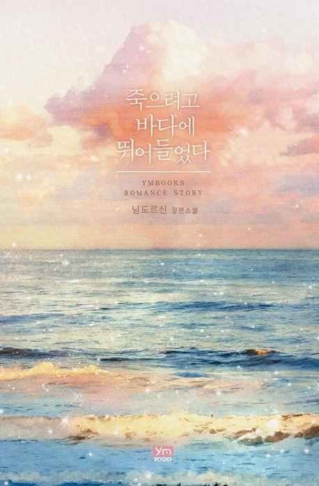 죽으려고 바다에 뛰어들었다