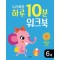 누리과정 하루 10분 워크북 6세