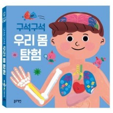 구석구석 우리 몸 탐험