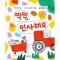 찍찍, 인사해요