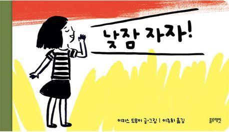낮잠 자자
