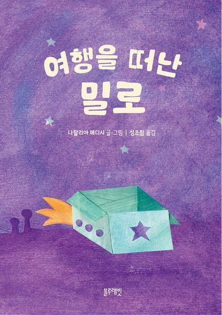 여행을 떠난 밀로