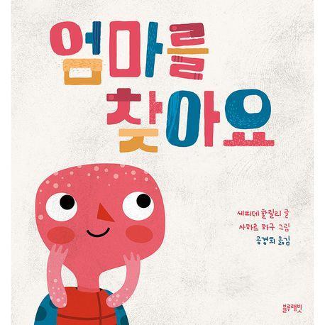 엄마를 찾아요