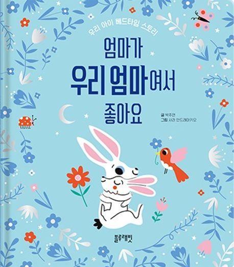 엄마가 우리 엄마여서 좋아요