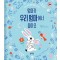 엄마가 우리 엄마여서 좋아요