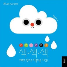 색·색·색 예쁘고 멋지고 아름다운 세상!