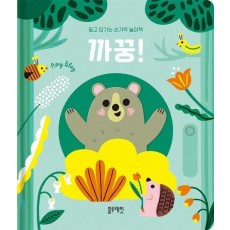 밀고 당기는 손가락 놀이책 까꿍!