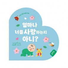 얼마나 너를 사랑하는지 아니