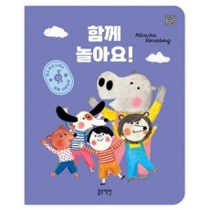 함께 놀아요!