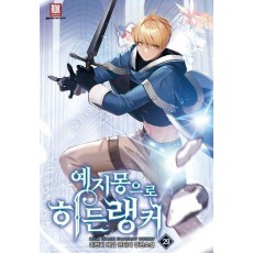 예지몽으로 히든랭커 29