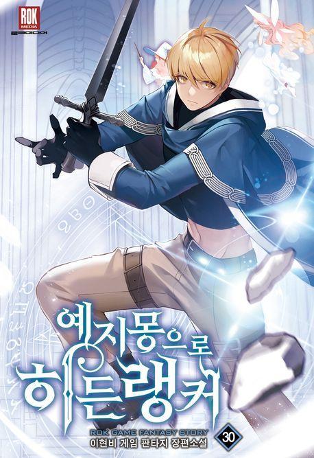예지몽으로 히든랭커 30
