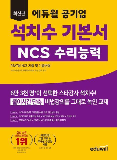 에듀윌 공기업 석치수 기본서 NCS 수리능력