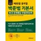 2023 에듀윌 공기업 박준범 기본서 NCS 문제해결·자원관리능력