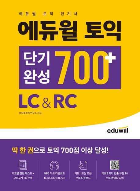 에듀윌 토익 단기완성 700+ LC&RC