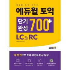 에듀윌 토익 단기완성 700+ LC&RC